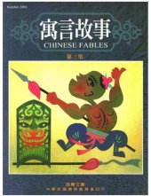 book 寓言故事 = Chinese fables