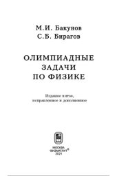 book Олимпиадные задачи по физике