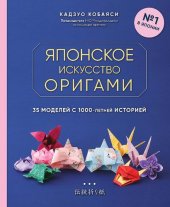 book Японское искусство оригами. 35 моделей с 1000-летней историей