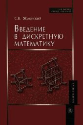 book Введение в дискретную математику: учебное пособие для студентов вузов, обучающихся по специальности "Прикладная математика"