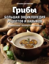 book Грибы. Большая энциклопедия рецептов и навыков