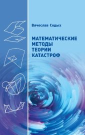 book Математические методы теории катастроф