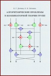 book Алгоритмические проблемы в комбинаторной теории групп.