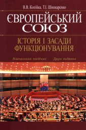 book Європейський Союз: історія і засади функціонування (навчальний посібник)