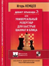 book Дебют Эльшада-3 или универсальный репертуар для быстрых шахмат и блица.