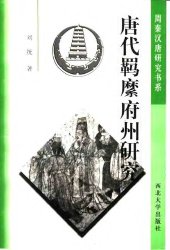 book 唐代羁縻府州研究