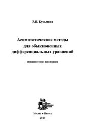 book Асимптотические методы для обыкновенных дифференциальных уравнений.