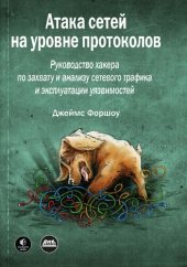 book Атака сетей на уровне протоколов