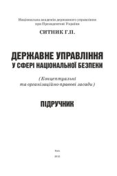 book Державне управління у сфері національної безпеки (концептуальні та організаційно-правові засади)