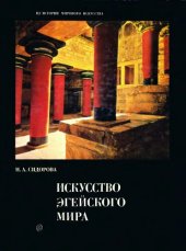 book Искусство эгейского мира