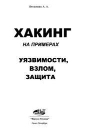 book Хакинг на примерах. Уязвимости, взлом, защита