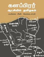 book களப்பிரர் ஆட்சியில் தமிழகம்