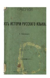 book Очерки из истории русского языка Часть 1-я