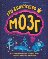 book Его величество мозг: все самое интересное о работе мозга людей, животных и роботов : для чтения взрослыми детям