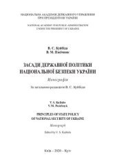 book Засади державної політики національної безпеки України