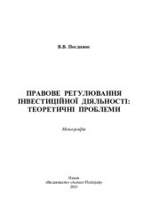 book Правове регулювання інвестиційної діяльності: теоретичні проблеми