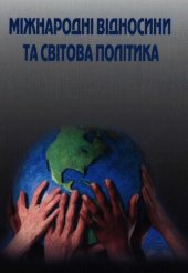 book Міжнародні відносини та світова політика