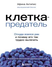 book Клетка-предатель. Откуда взялся рак и почему его так трудно вылечить