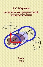 book Основы медицинской интроскопии.