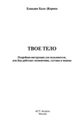 book Твое тело: подробная инструкция для пользователя, или как работают позвоночник, суставы и мышцы