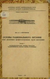 book Основы рационального питания. Физиологические нормы питания, калорийность, белки, жиры, углеводы