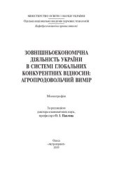 book Зовнішньоекономічна діяльність України в системі глобальних конкурентних відносин: агропродовольчий вимір