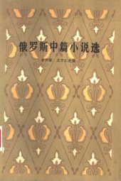 book 俄罗斯中篇小说选