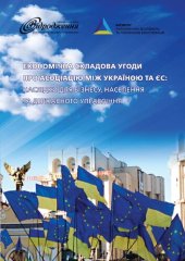 book Економічна складова Угоди про Асоціацію між Україною та ЄС: наслідки для бізнесу, населення та державного управління