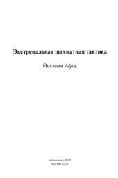 book Экстремальная шахматная тактика