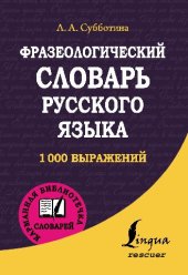 book Фразеологический словарь русского языка: [1000 выражений : 12+]