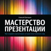 book Мастерство презентации: как создавать презентации, которые могут изменить мир