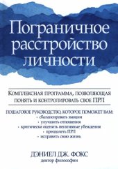 book Пограничное расстройство личности. Комплексная программа, позволяющая понять и контролировать свое ПРЛ