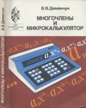 book Многочлены и микрокалькулятор