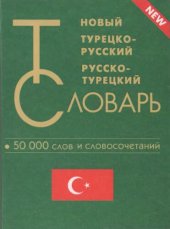 book Новый турецко-русский и русско-турецкий словарь: 50000 слов и словосочетаний