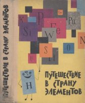 book Путешествие в страну элементов. Сборник