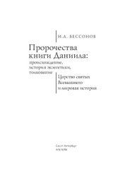 book Пророчества книги Даниила: происхождение, история экзегетики, толкование. Царство святых Всевышнего и мировая история