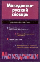 book Македонско-русский словарь: свыше 40 000 слов современного македонского языка