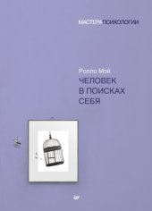 book Человек в поисках себя