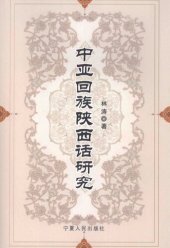 book 中亚回族陕西话研究