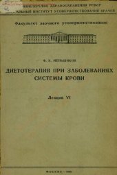 book Диетотерапия при заболеваниях системы крови