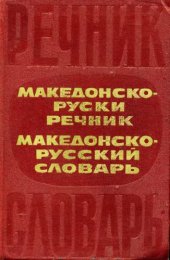 book Македонско-русский словарь / Македонско-руски речник