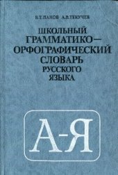 book Школьный грамматико-орфографический словарь русского языка