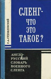 book Англо-русский словарь военного сленга