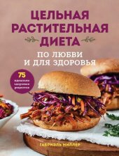 book Цельная растительная диета: по любви и для здоровья. 75 идеально здоровых рецептов
