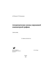 book Алгоритмические основы современной компьютерной графики: учебное пособие