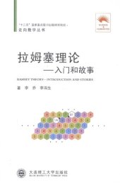 book 拉姆塞理论: 入门和故事