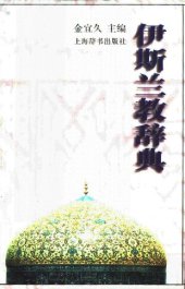 book 伊斯兰教辞典