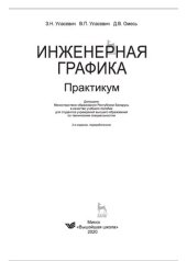 book Инженерная графика. Практикум