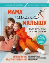 book Мама шила малышу: современная детская одежда. Интерактивное практическое пособие с выкройками, мастер-классами и видеоуроками