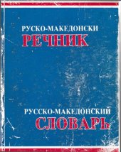 book Руско-македонски речник / Русско-македонский словарь